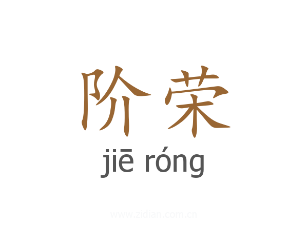 阶荣