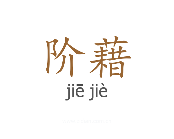 阶藉