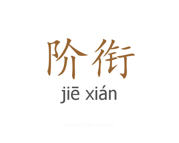 阶衔