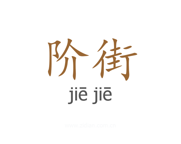 阶街