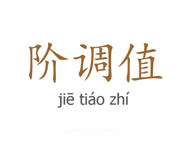 阶调值
