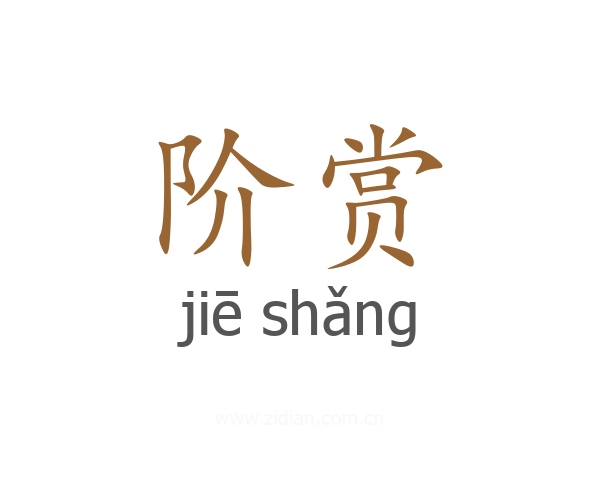 阶赏