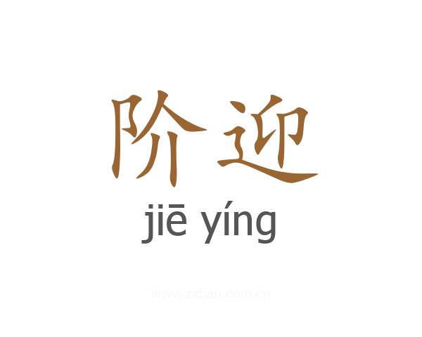 阶迎