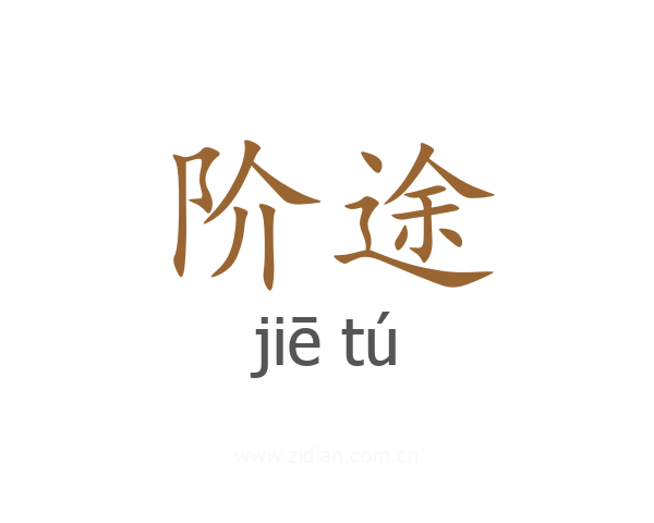 阶途
