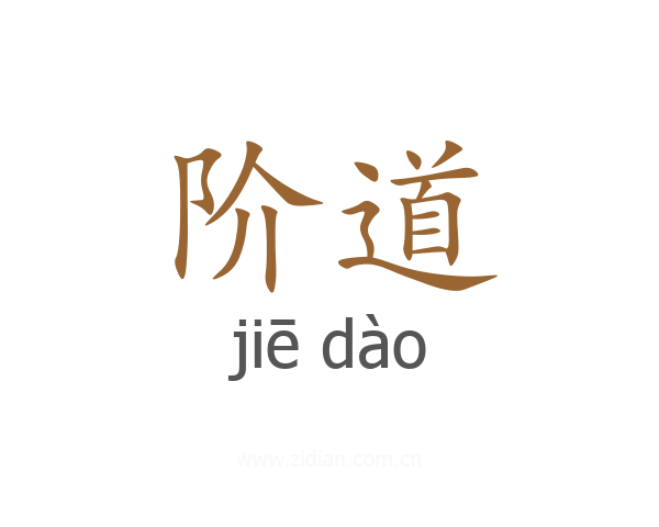 阶道