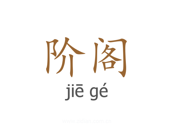 阶阁