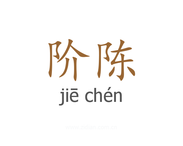 阶陈