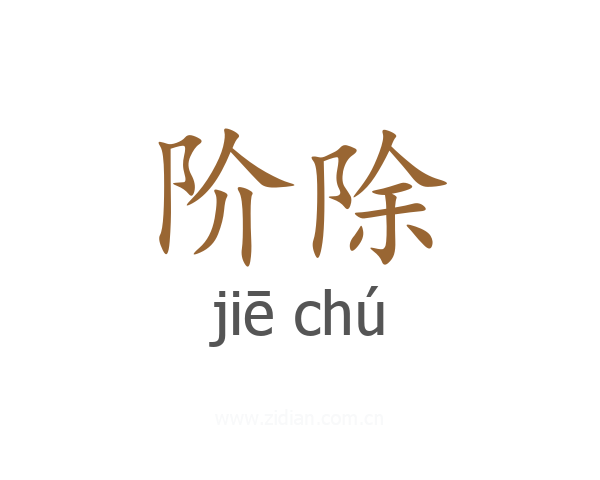 阶除
