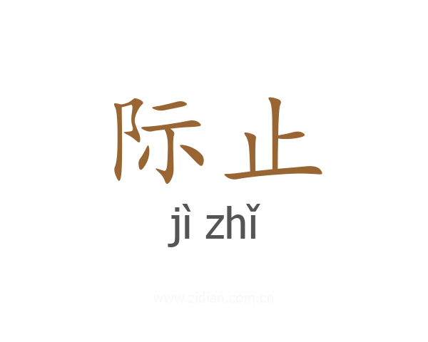 际止