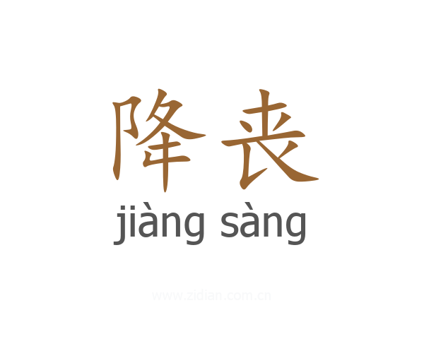 降丧