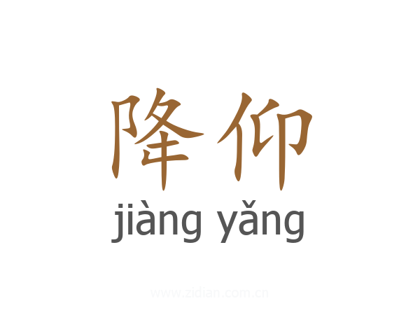 降仰