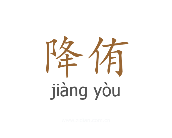 降侑