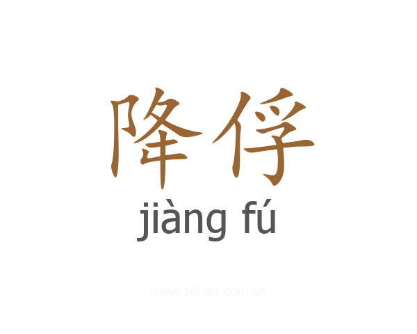降俘
