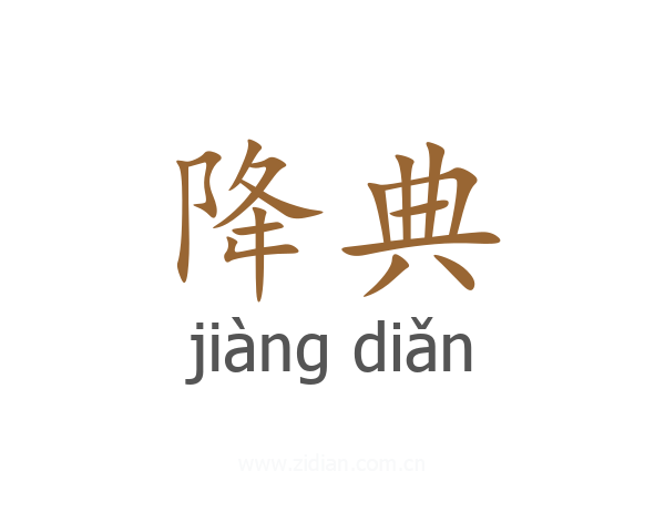 降典