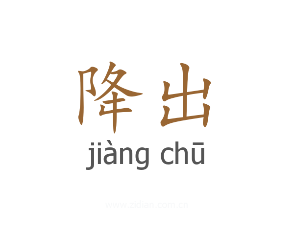降出