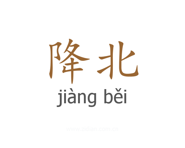 降北