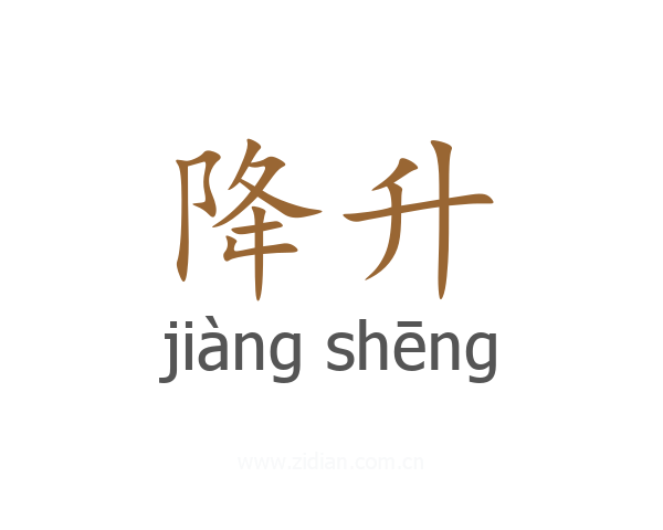降升