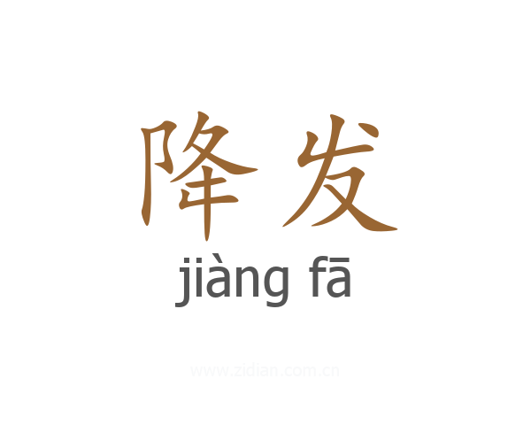 降发