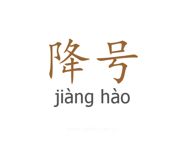 降号