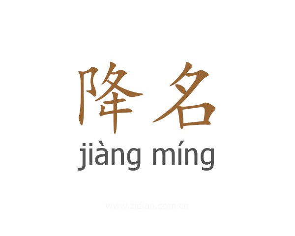 降名