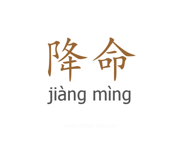 降命