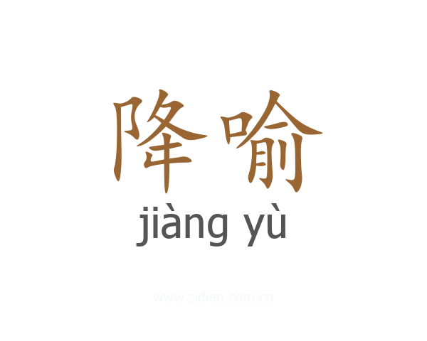 降喻