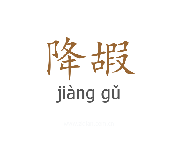 降嘏
