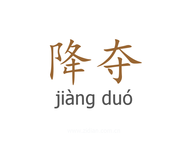 降夺