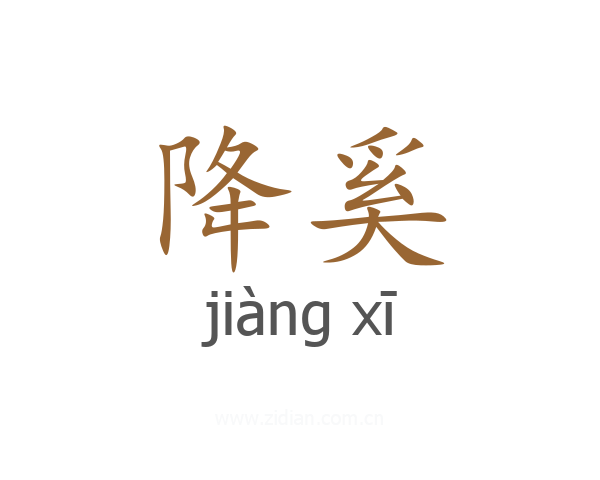 降奚