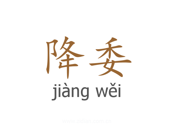 降委