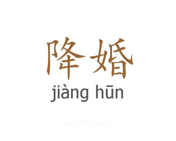 降婚