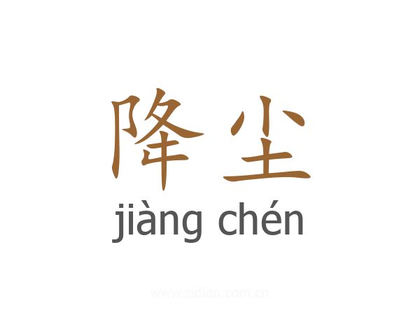 降尘
