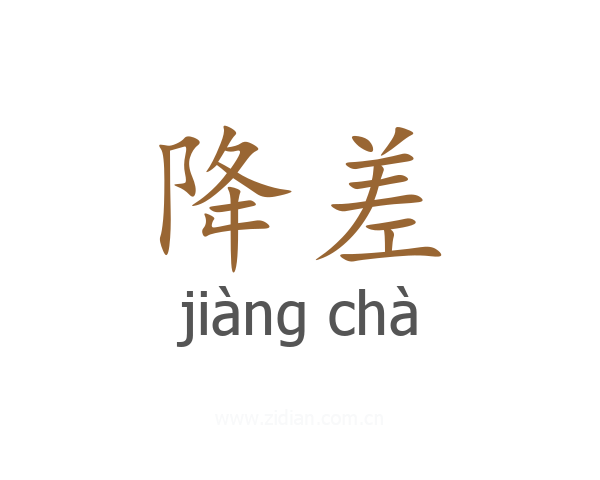 降差