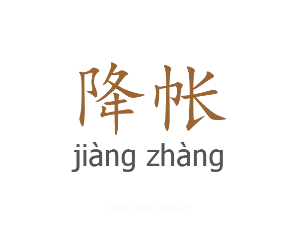 降帐