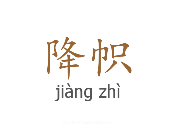 降帜