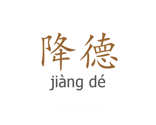 降德