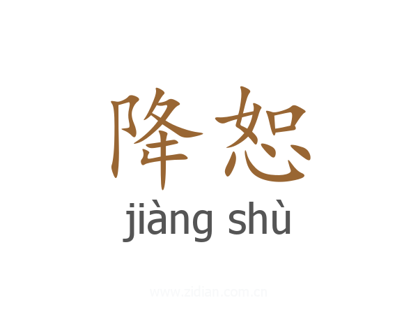 降恕