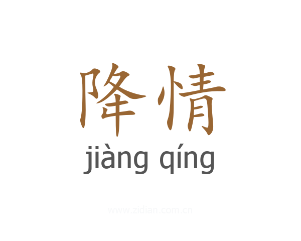 降情