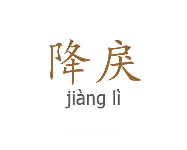 降戾