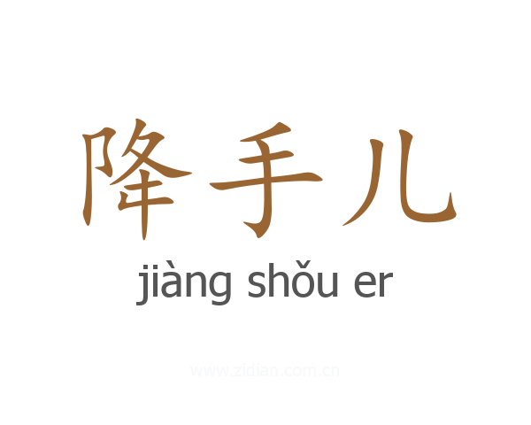 降手儿