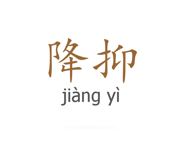 降抑