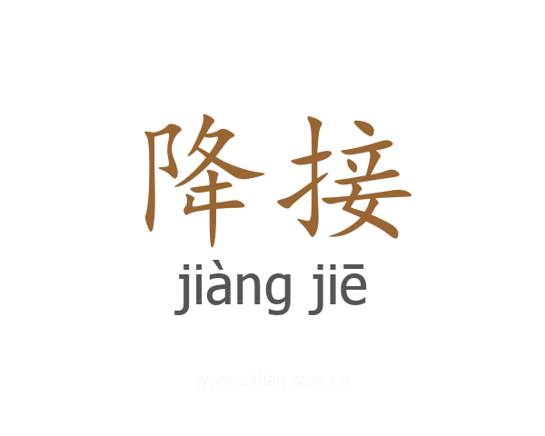 降接