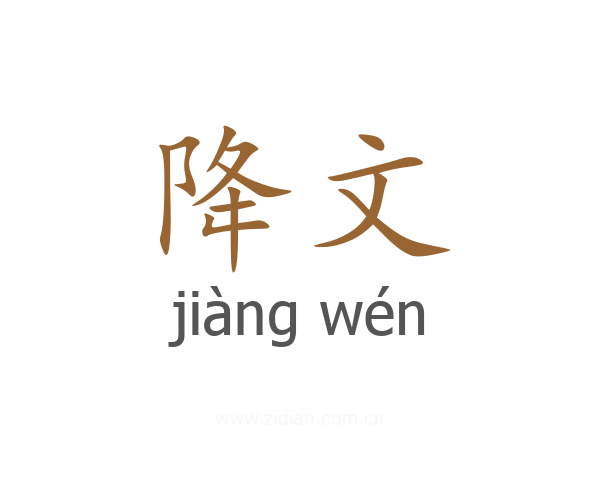 降文