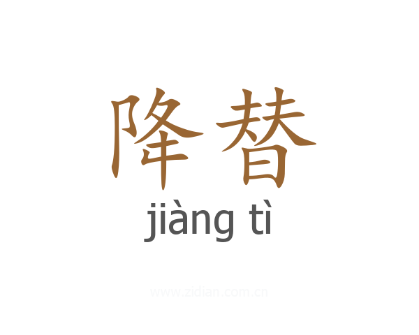 降替