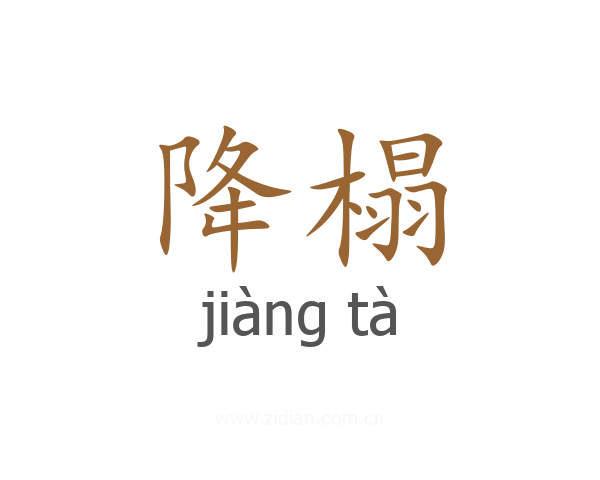 降榻