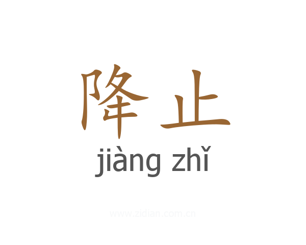 降止