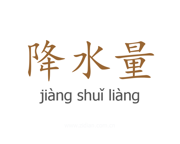 降水量