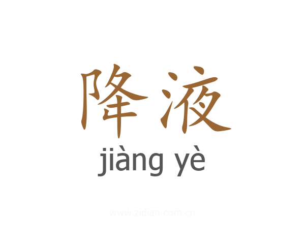 降液