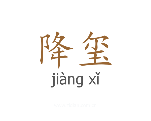 降玺