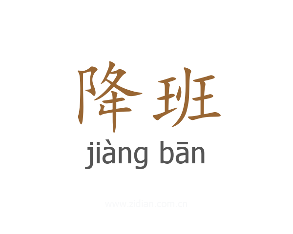 降班